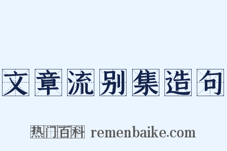 文章流别集造句是什么意思的图片